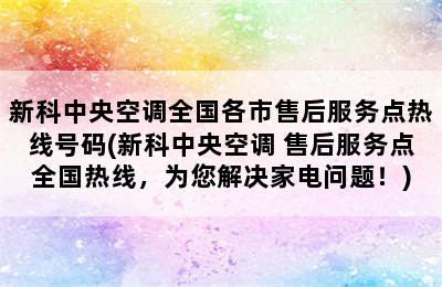 新科中央空调全国各市售后服务点热线号码(新科中央空调 售后服务点全国热线，为您解决家电问题！)